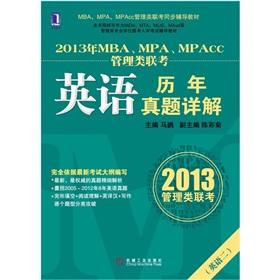 Immagine del venditore per 2013 MBA. MPA. MPAcc entrance exam synchronization counseling: English years Zhenti Detailed(Chinese Edition) venduto da liu xing