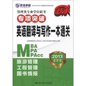 Image du vendeur pour Management Degree entrance exam special breakthrough: the English translation and writing a clearance (2013 version)(Chinese Edition) mis en vente par liu xing