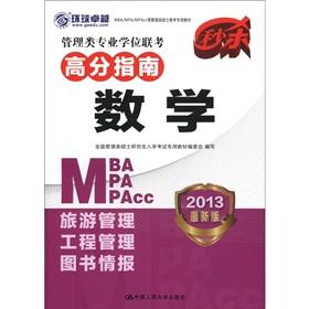 Seller image for Management Degree entrance exam score guide: Mathematics (2013 Edition)(Chinese Edition) for sale by liu xing