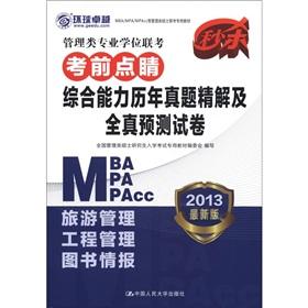Image du vendeur pour Management Degree entrance exam exam eye-dotting ceremony: comprehensive ability the years Zhenti fine solution and real prediction papers (2013 Edition)(Chinese Edition) mis en vente par liu xing