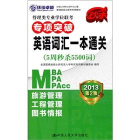 Seller image for Management Degree entrance exam special breakthrough vocabulary a clearance(Chinese Edition) for sale by liu xing