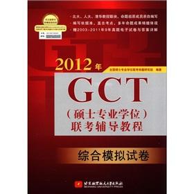 Immagine del venditore per 2012 GCT (Master degree) entrance exam counseling tutorial (Integrated analog Paper) venduto da liu xing