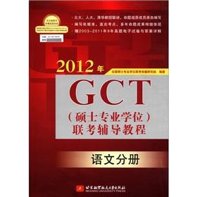 Immagine del venditore per 2012 GCT (Master degree) entrance exam counseling tutorial (Language Volume) venduto da liu xing