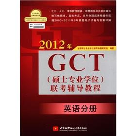 Immagine del venditore per 2012 GCT (Master degree) entrance exam counseling tutorial (English Volume)(Chinese Edition) venduto da liu xing