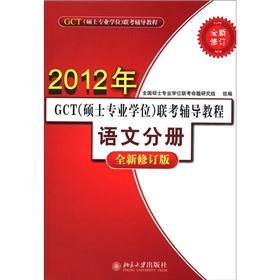 Immagine del venditore per 2012 GCT (Master degree) entrance exam counseling Tutorial: languages ??volumes (new revised edition)(Chinese Edition) venduto da liu xing