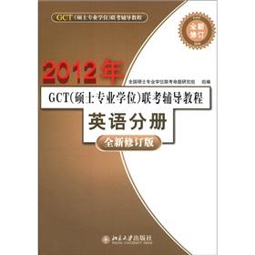 Immagine del venditore per 2012 GCT (Master degree) entrance exam counseling Tutorial: English Volume (new revised edition)(Chinese Edition) venduto da liu xing