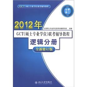 Immagine del venditore per GCT (Master degree) entrance exam counseling tutorial logical volumes (new revised edition) (2012)(Chinese Edition) venduto da liu xing