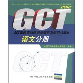 Seller image for 2012GCT Zhenti simulation questions classified as analytical and knowledge-point list: Language Volume(Chinese Edition) for sale by liu xing