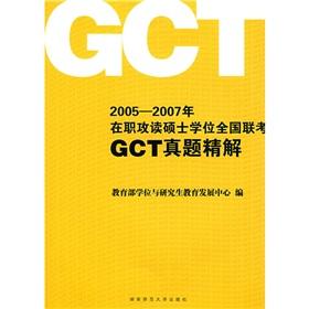 Imagen del vendedor de 2005-2007. serving the national entrance exam of the master's degree the GCT Zhenti fine solution(Chinese Edition) a la venta por liu xing