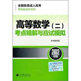 Immagine del venditore per Various types of adult college entrance examination (specialist starting point l undergraduate): Higher Mathematics (2) test sites refined solution of the test and simulation (2012 Edition)(Chinese Edition) venduto da liu xing