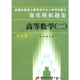 Immagine del venditore per Various types of adult college entrance examination Undergraduate Entrance Examination Review strengthen the simulated problem sets: Advanced Mathematics 2 (TVU)(Chinese Edition) venduto da liu xing