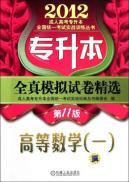 Image du vendeur pour 2012 Upgraded true simulation papers selected: Advanced Mathematics (2) (11)(Chinese Edition) mis en vente par liu xing