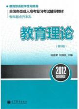 Seller image for Resource materials of all kinds of adult Entrance Exam Examination (specialist starting point l undergraduate): educational theory (9th edition) (2012 Edition)(Chinese Edition) for sale by liu xing