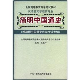 Image du vendeur pour National higher education self-study examination materials of Chinese Language and Literature Education: Concise History of China (with a Concise History of China self-examination syllabus)(Chinese Edition) mis en vente par liu xing