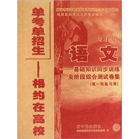 Seller image for Single test to a single admissions and go off to colleges and universities language refresher training: the basics of synchronous training and stage of comprehensive test volume set (with a review)(Chinese Edition) for sale by liu xing