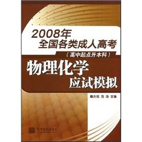 Image du vendeur pour 2008. various types of adult college entrance examination: examination-oriented simulation of physical chemistry (high school starting point l undergraduate)(Chinese Edition) mis en vente par liu xing