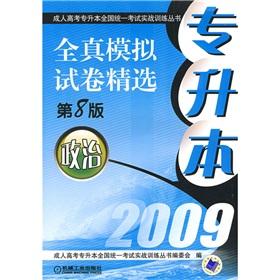 Seller image for Real simulation of papers selected for the unified national examination for combat training of adult college entrance examination Undergraduate Books Upgraded: politics (8)(Chinese Edition) for sale by liu xing