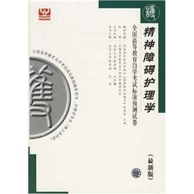 Seller image for Mental disorders in nursing: the standard prediction of the national higher education self-study examination papers (latest version)(Chinese Edition) for sale by liu xing