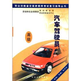 Immagine del venditore per Occupational Skill Testing Exam exam review guide books: car driver (Advanced) (machinery. transportation. electronics industry)(Chinese Edition) venduto da liu xing