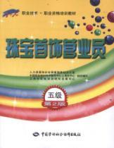 Seller image for 1 + X Vocational and Technical vocational qualification training materials: jewelery salesperson (5) (2nd Edition) for sale by liu xing