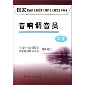 Immagine del venditore per National Occupational Skill Testing theoretical knowledge exam review guide books: audio mixer Clerk (Intermediate)(Chinese Edition) venduto da liu xing