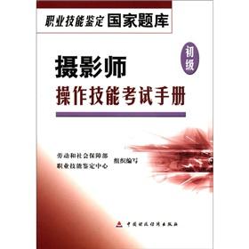 Immagine del venditore per The national exam of the Occupational Skill Testing: photographer (primary) operating skills examination handbook(Chinese Edition) venduto da liu xing