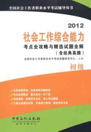 Bild des Verkufers fr The Raiders selected questions of the 2012 social work capacity test sites full solution (including classic Zhenti) (primary)(Chinese Edition) zum Verkauf von liu xing