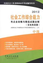 Bild des Verkufers fr The Raiders selected questions of the 2012 social work capacity test sites full solution (including classic Zhenti) (Intermediate)(Chinese Edition) zum Verkauf von liu xing