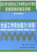 Seller image for 2012 National Social workers authoritative forecasts of occupational proficiency test papers and Detailed (including classic Zhenti): social work capacity (primary)(Chinese Edition) for sale by liu xing