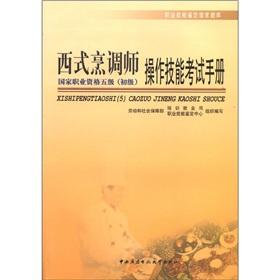 Immagine del venditore per Occupational Skill Testing the national exam: Western-style cooking teacher skills test manual (National Vocational Qualification five primary)(Chinese Edition) venduto da liu xing