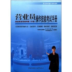 Immagine del venditore per Occupational Skill Testing the national exam: salesperson operating skills test manual (National Vocational Qualification Level 4 Intermediate)(Chinese Edition) venduto da liu xing