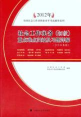 Bild des Verkufers fr Social Work Practice (primary): key and difficult induction and exercises Detailed (including the years Zhenti) (2012)(Chinese Edition) zum Verkauf von liu xing