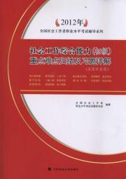 Bild des Verkufers fr Social work capacity (primary): key and difficult induction and exercises Detailed (including the years Zhenti) (2012)(Chinese Edition) zum Verkauf von liu xing