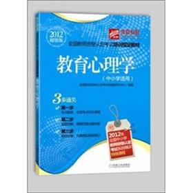 Bild des Verkufers fr 2012 Value Edition excellent road education teacher qualification exam training the required textbook: Educational Psychology (applicable to primary and secondary)(Chinese Edition) zum Verkauf von liu xing