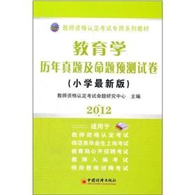 Seller image for 2012 teacher qualification examination of the special series of textbooks: Education the years Zhenti and proposition prediction papers (Primary Edition)(Chinese Edition) for sale by liu xing