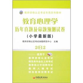 Immagine del venditore per 2012 teacher qualification examination special series of textbooks: educational psychology years Zhenti proposition predict papers (Primary Edition)(Chinese Edition) venduto da liu xing