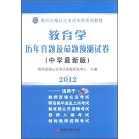 Bild des Verkufers fr 2012 teacher qualification examination of the special series of textbooks: education the years Zhenti proposition prediction papers (Secondary Edition)(Chinese Edition) zum Verkauf von liu xing
