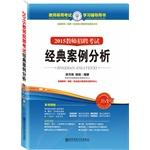 Seller image for Teacher recruitment examination to learn counseling books Teacher Recruitment Examination: classic case studies(Chinese Edition) for sale by liu xing