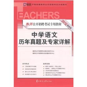 Immagine del venditore per Kai Zheng teacher recruitment exam materials: Secondary language the years Zhenti and expert Detailed (2012 Edition)(Chinese Edition) venduto da liu xing