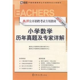 Immagine del venditore per Kai Zheng teacher recruitment exam materials: Primary Mathematics years Zhenti experts Xiangjie (2012 version)(Chinese Edition) venduto da liu xing