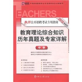 Immagine del venditore per Kai Zheng teacher recruitment exam materials: educational theory comprehensive knowledge the years Zhenti and the expert Detailed (Secondary) (2012 Edition)(Chinese Edition) venduto da liu xing