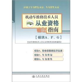 Immagine del venditore per Motor vehicle maintenance and technical personnel qualification exam guide (module A. F. G).(Chinese Edition) venduto da liu xing