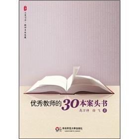 Seller image for Outstanding teachers of the 30 case head book for sale by liu xing