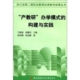 Imagen del vendedor de Zhejiang Province. the second session of the Vocational Education Outstanding Teaching Achievement Series: the production of teaching and research mode and practice(Chinese Edition) a la venta por liu xing