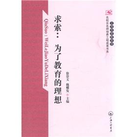 Immagine del venditore per Shanghai Pujiaoxitong principal teacher training project results book series and explorations: ideal for the sake of education(Chinese Edition) venduto da liu xing