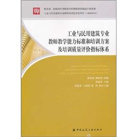 Imagen del vendedor de Teaching ability of industrial and civil professional standards and training programs and training quality evaluation index system(Chinese Edition) a la venta por liu xing