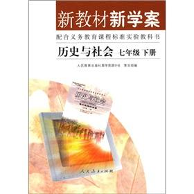 Immagine del venditore per New textbooks and new school case with the compulsory education curriculum standard textbook: History and Society (7th grade book)?(Chinese Edition) venduto da liu xing