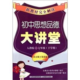 Imagen del vendedor de The new textbooks completely Interpretation: junior high ideological and moral auditorium (Year 7) (next semester) (PEP)(Chinese Edition) a la venta por liu xing