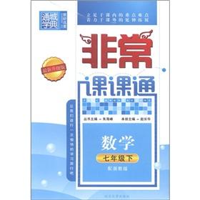 Seller image for Through the city school Code Division pass: Mathematics (Year 7) (with the Zhejiang Education Edition) (latest update)(Chinese Edition) for sale by liu xing