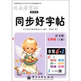 Immagine del venditore per Sima Yan copybook synchronization copybook: 7th grade (Vol.1) (Chinese Edition)(Chinese Edition) venduto da liu xing